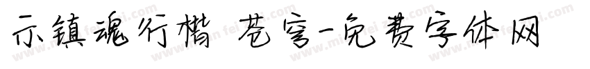 示镇魂行楷 苍穹字体转换